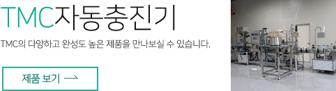 TMC자동충진기 제품보기