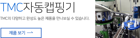 TMC자동캡핑기 제품보기